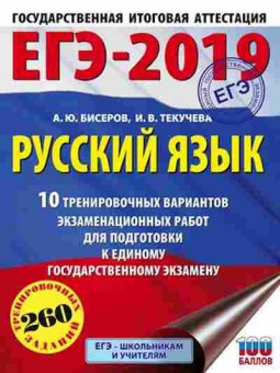 Книга ЕГЭ Русс.яз. 10 вариантов 260 заданий Бисеров А.Ю., б-650, Баград.рф